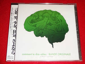 【未開封】 さよならを教えて comment te dire adieu : BANDE ORIGINALE サウンドトラック