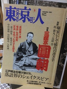 東京人 　　　　２００７年９月号　　　　　特集　三遊亭圓朝