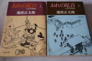池波正太郎　★　おれの足音　―大石内蔵助―　上下２巻　★　文春文庫/即決