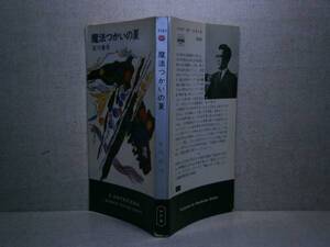 ◇i石川喬司『魔法つかいの夏 3193』早川書房:昭和43年:初版　　