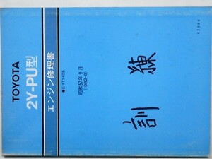 トヨタ 2Y-PU E-YT140コロナタクシー エンジン修理書。