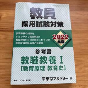 ★★教員採用試験対策参考書　２０２２年度〔１〕 ★★