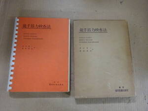 Z0Dω　徒手筋力検査法　LUCILLE DANIELS　津山直一　東野修治　協同医書出版社　昭和45年 発行