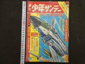 週刊少年サンデー　1963年14号　昭和38年3月31日発行