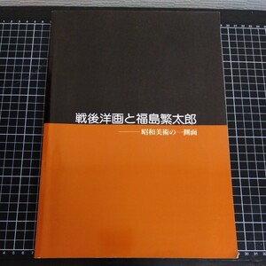 戦後洋画と福島繁太郎　昭和美術の一側面　山口県立美術館 1991年