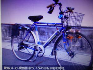 絶版メ-カ-廃盤旧車ツノダの自転車昭和時代マニア館ビンテ-ジレトロ希少デコチャリ26★TSUNODA５段★当時物 