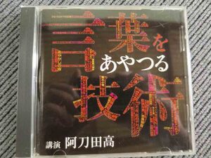 No.770 講演CD 「言葉をあやつる技術」　阿刀田高 