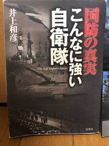 送料無料★希少★国防の真実 こんなに強い自衛隊/井上和彦著/双葉社