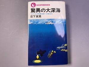 驚異の大深海　かぎりなき暗黒世界への旅立ち　日下実男