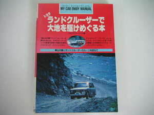 ◆トヨタ ランドクルーザーで大地を駆けめぐる本◆
