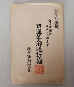 「日興上人御真筆 日蓮聖人御遷化記録」5枚 沙門憲晃 日蓮聖人御遷化記録刊行会｜白蓮阿闍梨 日蓮宗 日蓮正宗 大石寺 仏教