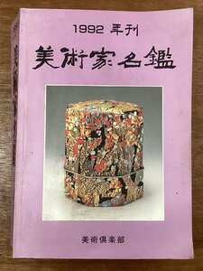 BB-8326■送料込■美術家名鑑 1992年 年刊 美術倶楽部 美術 芸術 作品集 絵 書道 工芸 本 写真 古本 冊子 古書 古文書 印刷物/くOKら