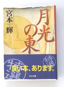 B220 　月光の東　宮本 輝　中公文庫