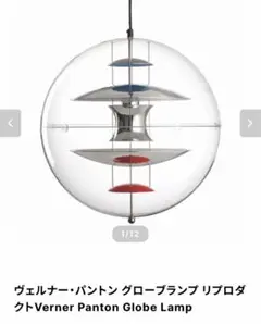 ヴェルナーパントン　GLOBE 40 リプロダクト