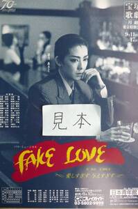 即決★★超レア★宝塚/FAKE LOVEフェイクラブ姿月あさとミュージカルチラシ写真