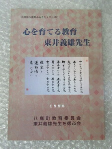 東井義雄/心を育てる教育 東井義雄先生/兵庫県 八鹿町 ふるさとシリーズ11/八鹿町教育委員会/1998年/稀少 レア