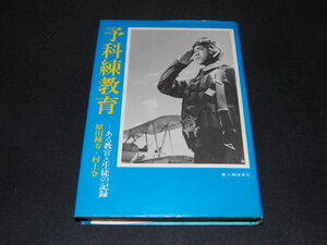 q2■予科練教育―ある教官と生徒の記録/昭和49年初版