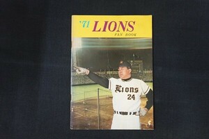 if01/西鉄ライオンズ ファンブック LIONS FAN BOOK 球団パンフレット 1971年/昭和46年