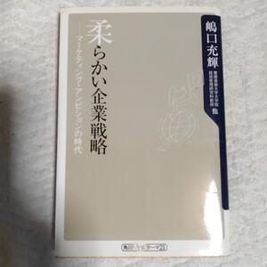 柔らかい企業戦略 マーケティング・アンビションの時代 (角川oneテーマ21) 新書 嶋口 充輝 訳あり ジャンク 9784047040601