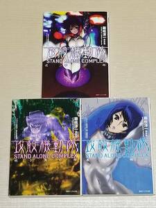 藤咲淳一『攻殻機動隊 全3巻 虚夢回路・凍える機械・眠り男の棺』徳間デュアル文庫/押井守