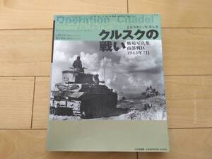 大日本絵画★クルスクの戦い 戦場写真集南部線区★ドイツ軍戦車