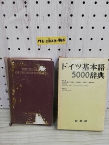 1-▼ ドイツ基本5000語辞典 白水社 1971年4月20日 発行 昭和46年 岩崎英二郎 早川東三 子安美智子 傷みありドイツ語