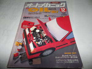 ■■オートメカニック２５８号　エンジンを元気にするＯＩＬ選び・わかりやすい自動車パーツ学【ボディリペア用品②】■■