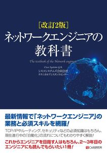 [A12326489]改訂2版 ネットワークエンジニアの教科書