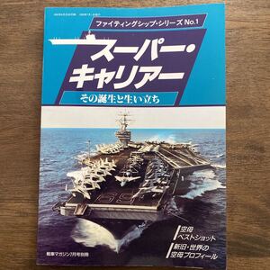 ファイティングシップ シリーズ　No.1　スーパー・キャリアー