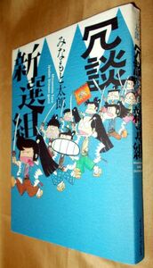 みなもと太郎　冗談　新選組　全１巻　イースト・プレス