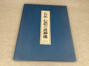 ＜C-014＞　【送料無料】　石拓 信濃の道神佛　限森泉音三郎　限定1000部　銅版復刻拓10点　1972年　（社）信濃路　発行　函/タトウ入　　