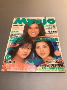 明星 Myojo 1999/6　嵐　TOKIO　V6　KinKi Kids　SMAP　滝沢秀明　今井翼　関ジャニ∞　長瀬智也　深田恭子　田中麗奈　ラルク