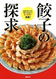 餃子の探求/旭屋出版編集部(著者)