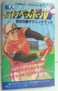 【匿名発送・追跡番号あり】 超人 ウルトラベースボール 完全攻略テクニックブック　ファミリーコンピュータ