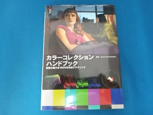 カラーコレクションハンドブック Alexis Van Hurkman　DVDの欠品有り