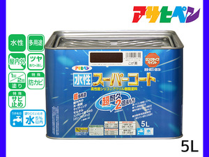 アサヒペン 水性スーパーコート 5L こげ茶 超耐久 2倍長持ち DIY 錆止め剤 防カビ剤 配合 無臭 送料無料