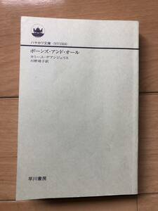 ほぼ送料のみでどうぞ。　カミーユ・デアンジェリス『ボーンズ・アンド・オール』ハヤカワ文庫