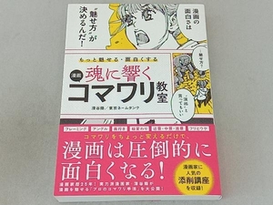 魂に響く漫画コマワリ教室 深谷陽