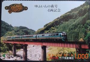 オレンジカード (使用済 1穴) 特急 ゆふいんの森号 4両記念 JR九州 竹下気動車区 オレカ 一穴 使用済み 9007