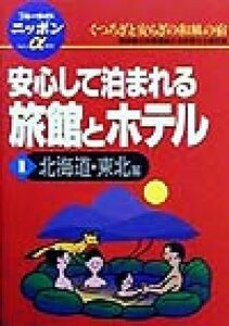 安心して泊まれる旅館とホテル(１) 北海道・東北編 ブルーガイドニッポンアルファ１０１／ブルーガイド編集部(編者)