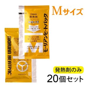 ●モーリアンヒートパック ハイパワーMサイズ 発熱剤 20個セット　/ 防災グッズ 備蓄 食品加熱用 非常用