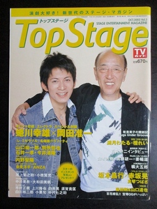 Top Stage 　トップステージ 　2003年　Vol.3　蜷川幸雄　岡田准一　坂本昌行　赤坂晃