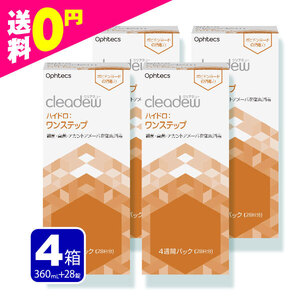 cleadew クリアデュー ハイドロ ワンステップ 洗浄液 28日分 4箱（4本） コンタクト＆ カラコンすべてのソフトレンズにご利用OK