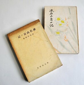 [W2502]「漱石山房の記」/ 著: 内田百間 昭和16年2月10日発行 秩父書房版 函つき 現状 中古本