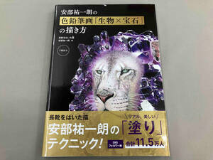 安部祐一朗の色鉛筆画「生物×宝石」の描き方 安部祐一朗