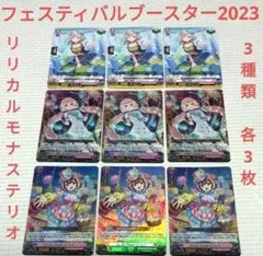 フェスティバルブースター2023　リリカルモナステリオ　3種類各3枚ずつセット