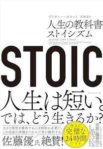 【新品 未使用】STOIC 人生の教科書ストイシズム ブリタニー・ポラット 花塚恵 送料無料 