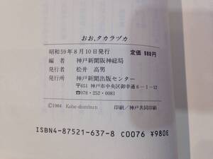 ★1386★送料込み★おお、タカラヅカ　神戸新聞阪神総局・編　神戸新聞出版センター　本　宝塚