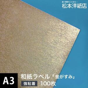 和紙ラベル 用紙 和紙 シール 印刷 金がすみ 0.23mm A3サイズ：100枚 和風 シール用紙 シールラベル 印刷紙 印刷用紙 商品ラベル