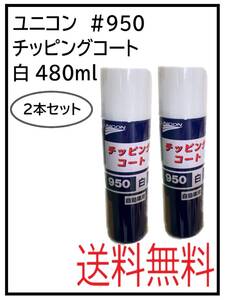 （41063-2）ユニコン　＃950　チッピングコート　白　2本セット